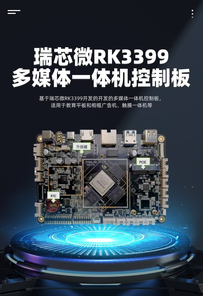 瑞芯微RK3399的多媒体一体机控制板1